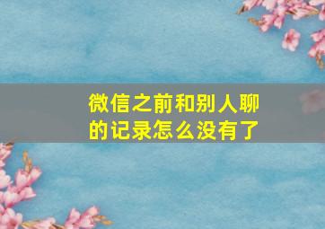 微信之前和别人聊的记录怎么没有了