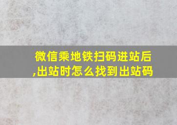 微信乘地铁扫码进站后,出站时怎么找到出站码