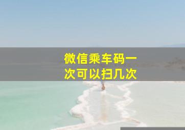 微信乘车码一次可以扫几次