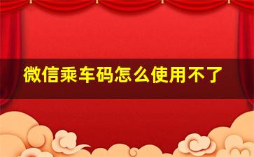 微信乘车码怎么使用不了