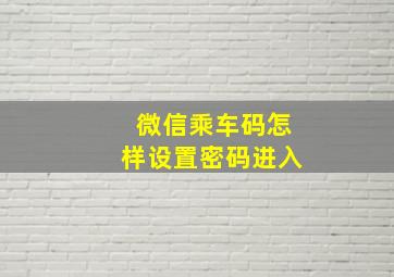 微信乘车码怎样设置密码进入