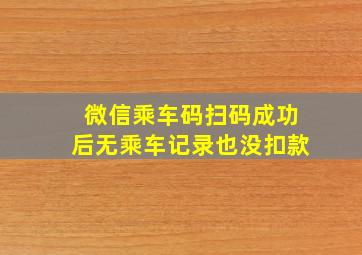 微信乘车码扫码成功后无乘车记录也没扣款