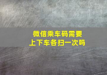 微信乘车码需要上下车各扫一次吗