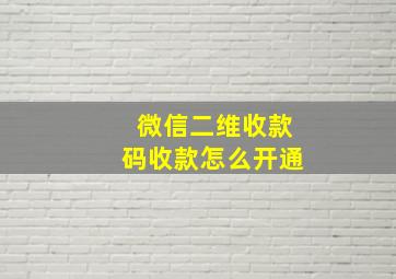 微信二维收款码收款怎么开通