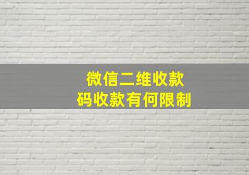 微信二维收款码收款有何限制