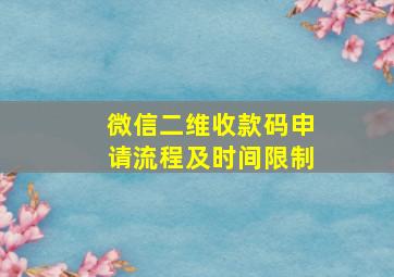 微信二维收款码申请流程及时间限制