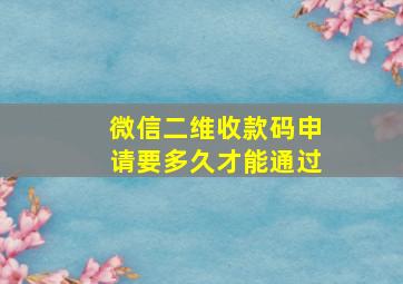 微信二维收款码申请要多久才能通过