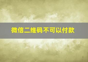 微信二维码不可以付款