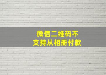 微信二维码不支持从相册付款