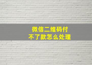 微信二维码付不了款怎么处理