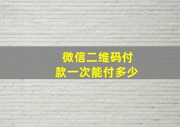 微信二维码付款一次能付多少