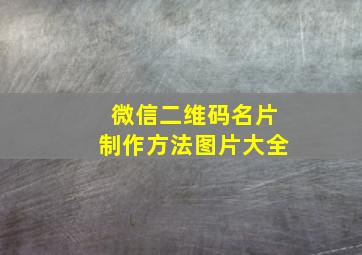 微信二维码名片制作方法图片大全