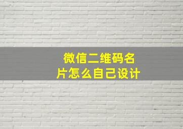 微信二维码名片怎么自己设计