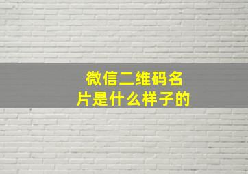 微信二维码名片是什么样子的