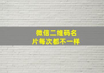 微信二维码名片每次都不一样