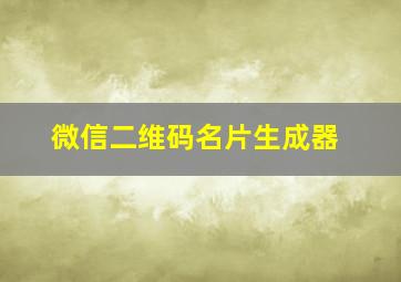 微信二维码名片生成器