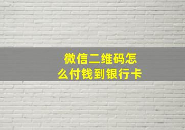 微信二维码怎么付钱到银行卡