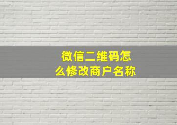 微信二维码怎么修改商户名称