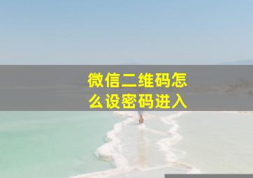 微信二维码怎么设密码进入