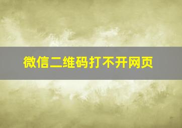 微信二维码打不开网页