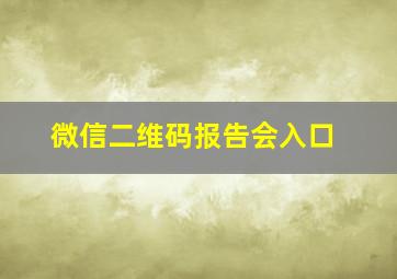 微信二维码报告会入口