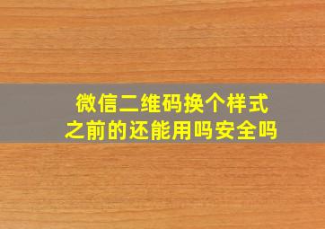 微信二维码换个样式之前的还能用吗安全吗