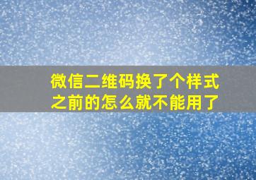 微信二维码换了个样式之前的怎么就不能用了