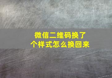 微信二维码换了个样式怎么换回来