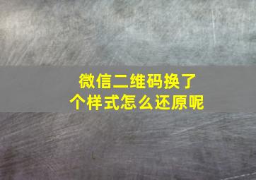 微信二维码换了个样式怎么还原呢