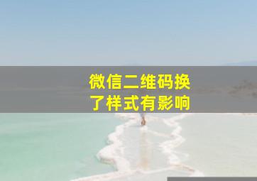 微信二维码换了样式有影响