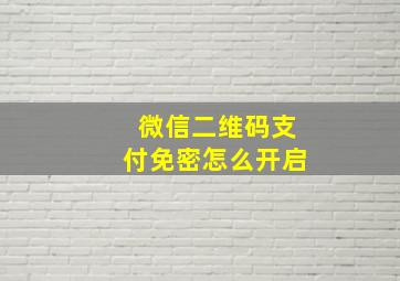 微信二维码支付免密怎么开启