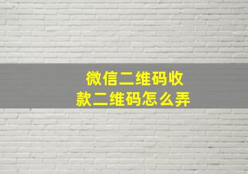 微信二维码收款二维码怎么弄