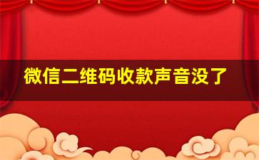 微信二维码收款声音没了