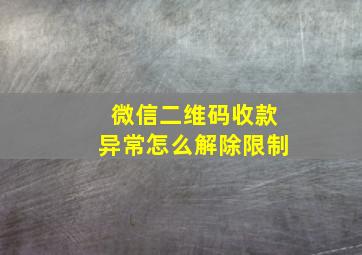 微信二维码收款异常怎么解除限制