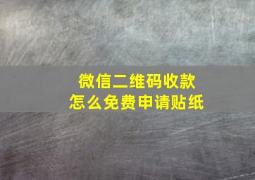 微信二维码收款怎么免费申请贴纸