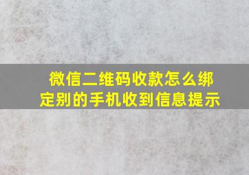 微信二维码收款怎么绑定别的手机收到信息提示