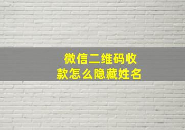 微信二维码收款怎么隐藏姓名