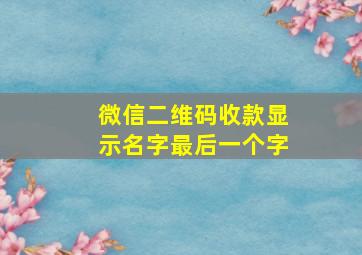 微信二维码收款显示名字最后一个字