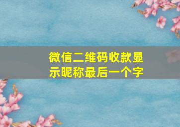 微信二维码收款显示昵称最后一个字