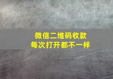 微信二维码收款每次打开都不一样