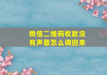 微信二维码收款没有声音怎么调回来