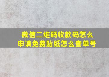 微信二维码收款码怎么申请免费贴纸怎么查单号