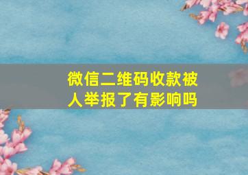 微信二维码收款被人举报了有影响吗