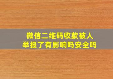 微信二维码收款被人举报了有影响吗安全吗