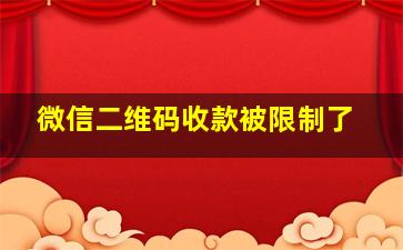 微信二维码收款被限制了