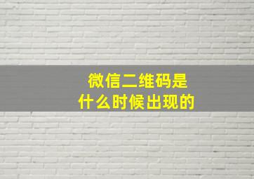 微信二维码是什么时候出现的