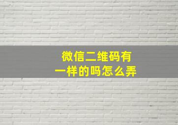 微信二维码有一样的吗怎么弄