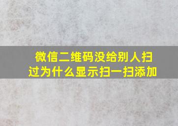 微信二维码没给别人扫过为什么显示扫一扫添加