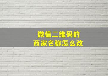 微信二维码的商家名称怎么改