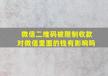 微信二维码被限制收款对微信里面的钱有影响吗